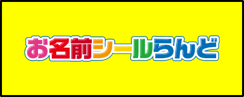 お名前シールらんど