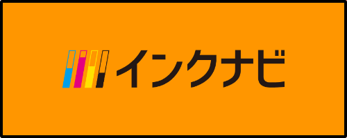 インクナビ